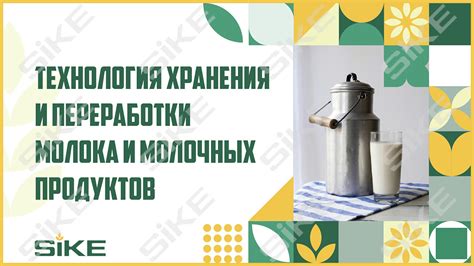 Технология молока и молочных продуктов